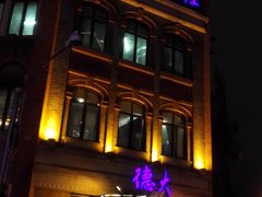 门面-德大西餐社(云南南路店)