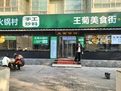 -王菊美食街·王菊面馆(总店)