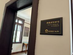 -曹禺故居纪念馆