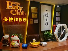 -多佐铁板烧(富力广场店)