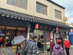 -荣阳楼(山塘街店)