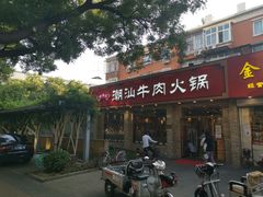 门面-鲜锦记潮汕牛肉火锅(月坛店)