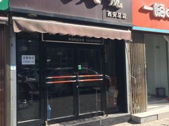 门面-驴肉火烧(玉祥门店)