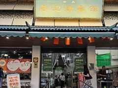 -李记清真馆(打钉巷店)