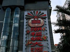 -潮福城大酒楼·潮粤菜·港式点心(阳光城店)