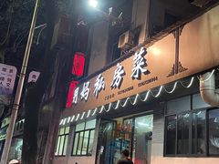 -朗妈私房菜(婺女州店)