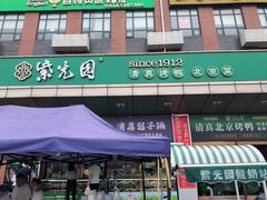 -紫光园(燕郊总店)