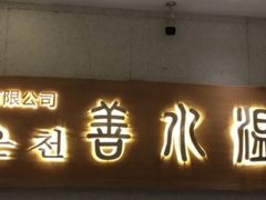 -善水温泉·汗蒸·SPA·生活会馆(桑田路店)