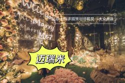 -迈瑞米求婚策划(静安店)