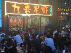 门面-九喜龙虾(凤城六路直营店)