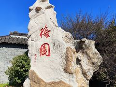 -梅园