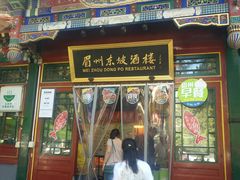 门面-眉州东坡(团结湖店)