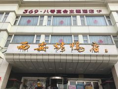 -西安烤鸭店(369烤鸭王店)