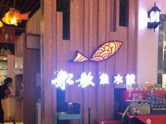 -船歌·鱼水饺青岛菜(枫蓝国际购物中心店)