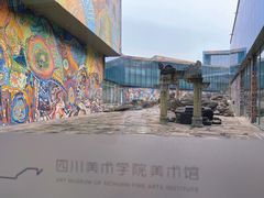 -四川美术学院美术馆