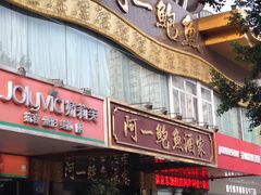 门面-阿一鲍鱼·20年匠心传承(天河北旗舰店)