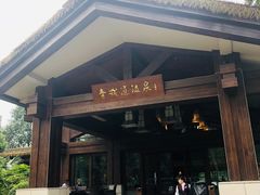 -青城道汤池