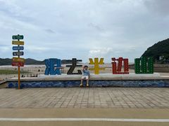 -东海半边山旅游度假区