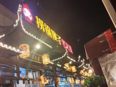 门面-捞锅坝子老火锅(汽博中心店)