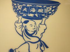 -大海碗·京菜炸酱面(雍和宫店)