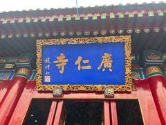 -西安市广仁寺
