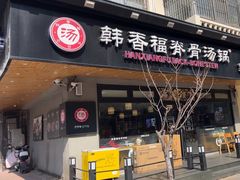 -韩香福脊骨汤锅(上杭路店)