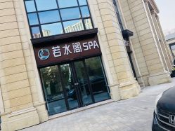 -皙塑美肤·spa