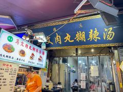 -清真马文肉丸胡辣汤(回民街店)