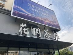 门面-花园茶楼(兴城西路店)
