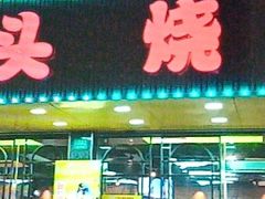 -云晓光头烧烤吧(德平路店)