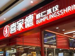 -喜家德虾仁水饺(长泰广场店)