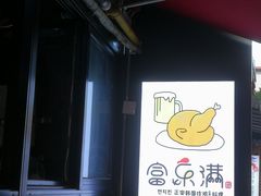 -富乐满韩国正宗炸鸡韩国料理(虹泉路店)