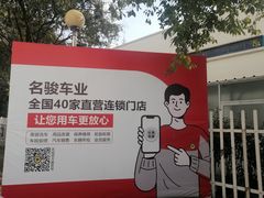 -名骏车业(园区星明店)