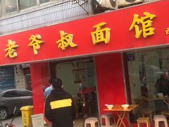 门面-超爷叔面馆(西园店)