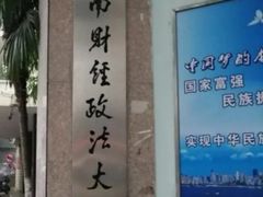 -中南财经政法大学(首义校区)