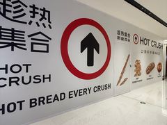 -HOT CRUSH趁热集合·现烤面包(环球港店)