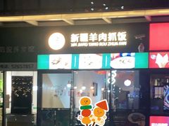 -零·壹新疆羊肉抓饭