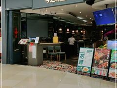 门面-今之味南亚厨房·探店指南(领展购物广场店)