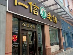 门面-仁信老铺(盈信城市广场B区店)