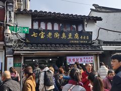 -七宝老街臭豆腐