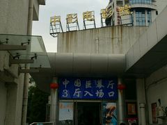 门面-中影国际影城(小西天CINITY店)