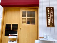 门面-TAIFORKS 大福食堂·山葵烤肉料理·拌饭(宝安店)