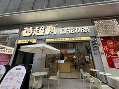 -莓超疯(浦西万达店)
