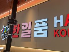 -韩一品韩国料理(柏庐南路店)