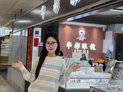 -华彬眼镜专业渐进配镜(潘家园店)