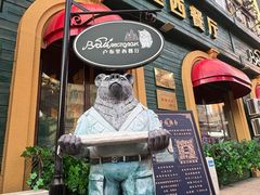 -卢布里西餐厅(总店)