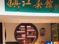 -镇江菜馆(西津渡店)