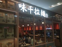 门面-味千拉面(泰州万达广场店)