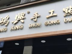 门面-苏沪老鸿兴城市饭堂(肇嘉浜路店)