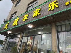 -凤嫂农家乐(梁弄店)